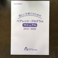 楽しい子育てのための　ペアレント・プログラム　マニュアル　2015-2020
