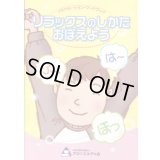 リラックスのしかたをおぼえよう