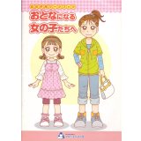 おとなになる女の子たちへ