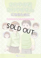 さわやか君さわやかさんになるために