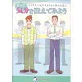 自分で気分を変えてみよう
