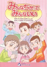 みんなちがってみんないい
