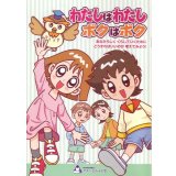 わたしはわたしボクはボク