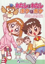 わたしはわたしボクはボク