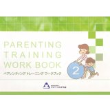 ペアレンティングトレーニング(石川道子ver.)2
