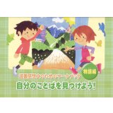 読書感想文のためのワークブック　自分のことばを見つけよう!「物語編」