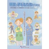 明日の子どもたちのために