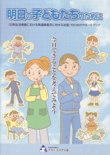 明日の子どもたちのために