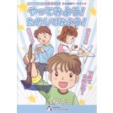 やってみよう!ためしてみよう!(こだわり行動攻略BOOK)