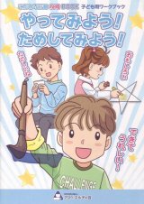 やってみよう!ためしてみよう!(こだわり行動攻略BOOK)
