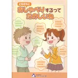 ともだちとおしゃべりするってたのしいね