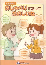 ともだちとおしゃべりするってたのしいね