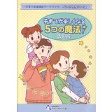 子育てが楽しくなる5つの魔法(改訂版)