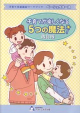 子育てが楽しくなる5つの魔法(改訂版)