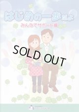 はじめの一歩だよ　みんなでサポート編