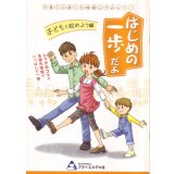 はじめの一歩だよ　子どもと始めよう編