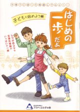 はじめの一歩だよ　子どもと始めよう編