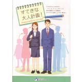 すてきな大人計画!