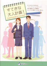すてきな大人計画!