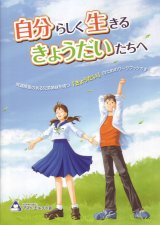 自分らしく生きるきょうだいたちへ