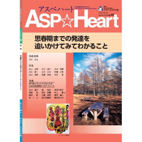 アスぺハート48号 - アスペ・エルデの会ｅｃショップ