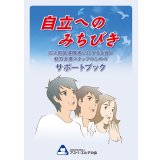 自立へのみちびき