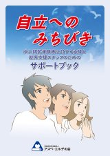 自立へのみちびき